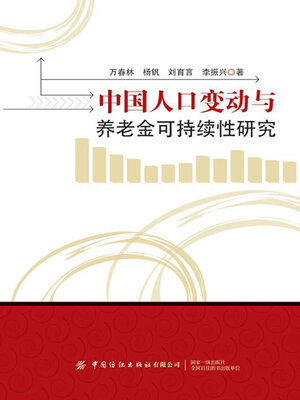 cover image of 中国人口变动与养老金可持续性研究